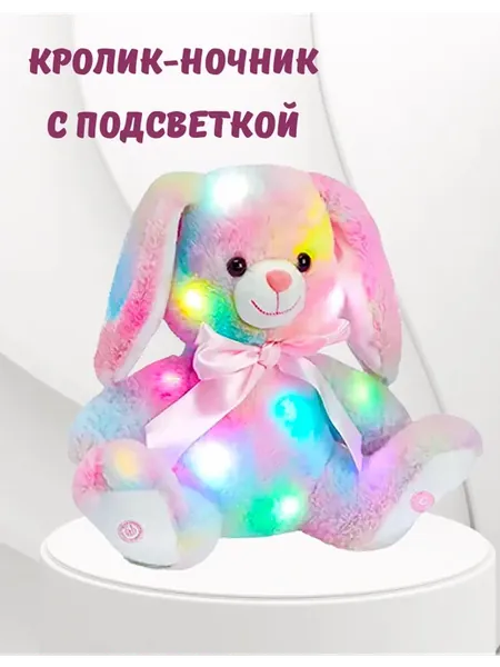 Мягкая игрушка - ночник зайчик с подсветкой