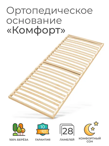 Ортопедическое основание для кровати 85х140 см, "Комфорт" (18 ламелей, ширина 850 мм, реечное дно, основа односпальной кровати под матрас)