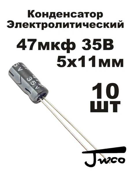 Конденсатор 47мкф 35В 47/35 10шт JWCO KM