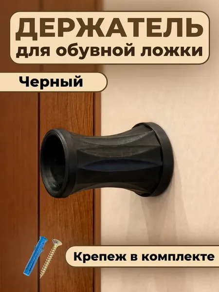 Держатель для обувной ложки настенный