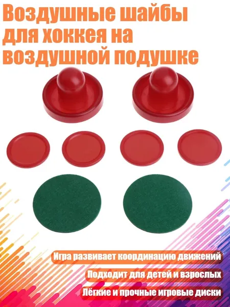 Воздушные шайбы для хоккея на воздушной подушке, - 76mm
