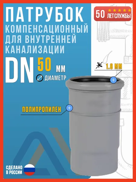 Патрубок компенсационный 50 мм для внутренней канализации, Valfex