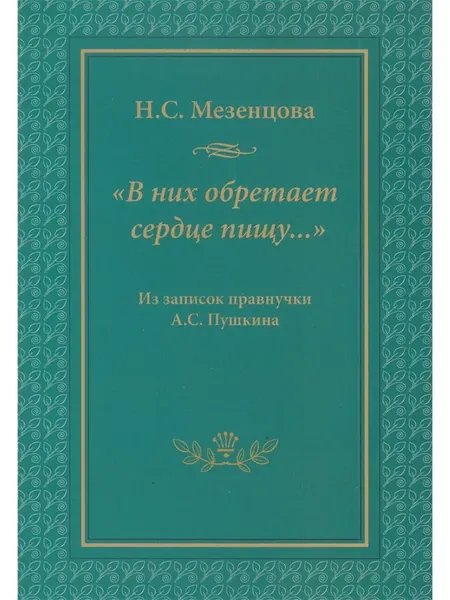 В них обретает сердце пищу Из записок правнучки А.С. Пушкин