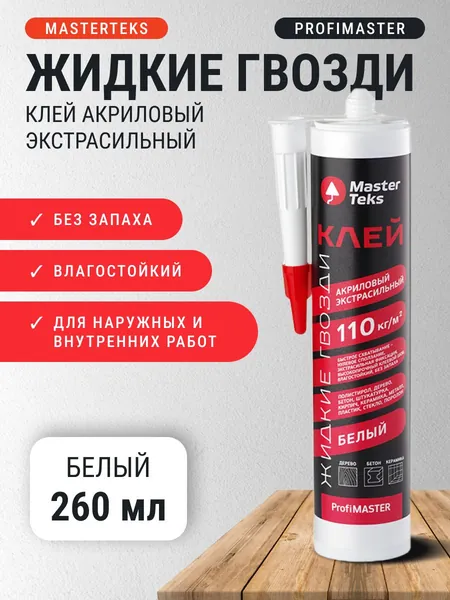 Клей акриловый Жидкие гвозди экстрасильный белый 110кг/м2 0,43 кг 260 мл MasterTeks ProfiMaster / для стеновых пвх панелей, плинтуса, моделей, дерева, поролона, стекла, керамики и фарфора, металла