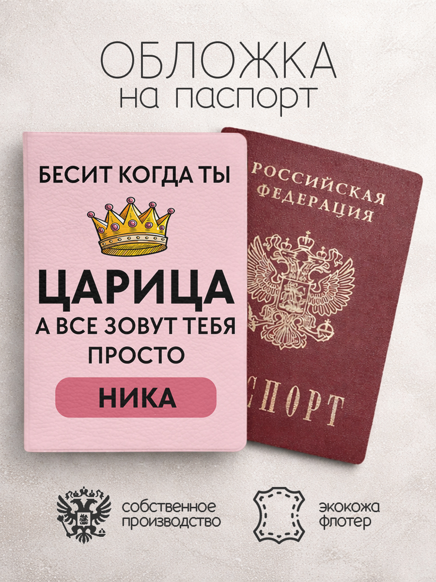 Обложка на паспорт "Царица" с именем Вероника
