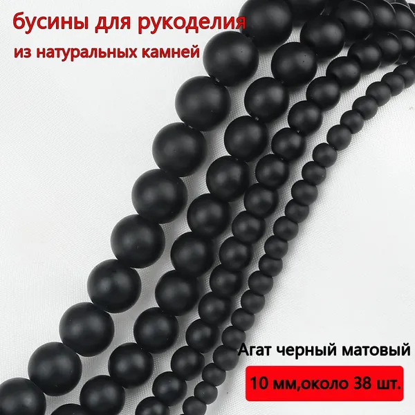 Бусины из натуральных камней, Агат черный матовый 6 мм,около 100 шт, для браслетов, бус, украшений