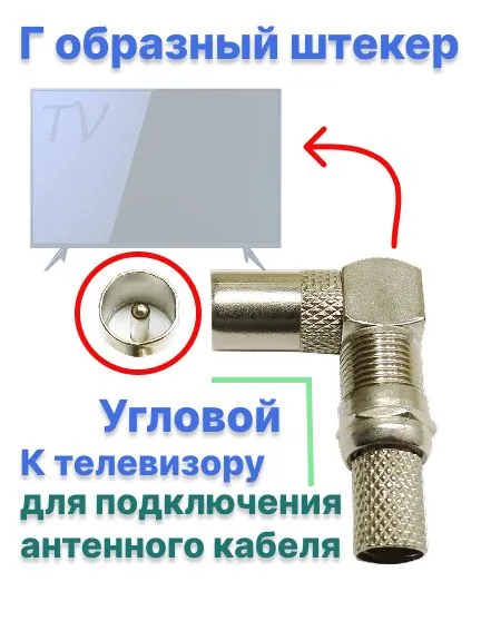 Переходник ТВ Штекер Угловой, F гнездо Серебристый металл