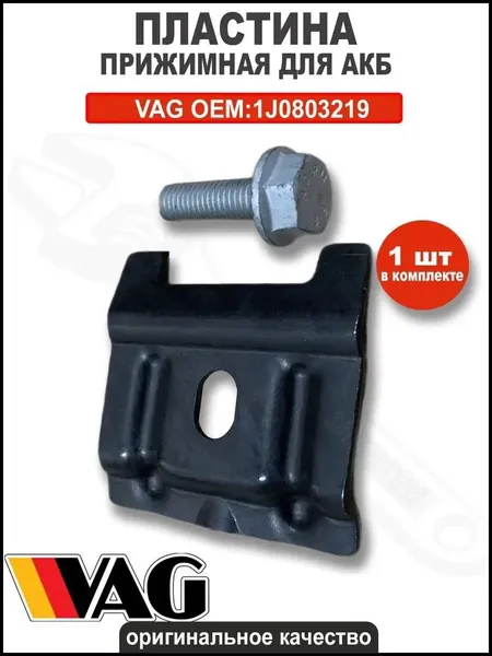 Прижимная пластина аккумулятора Volkswagen / Audi / Skoda арт. 1J0803219