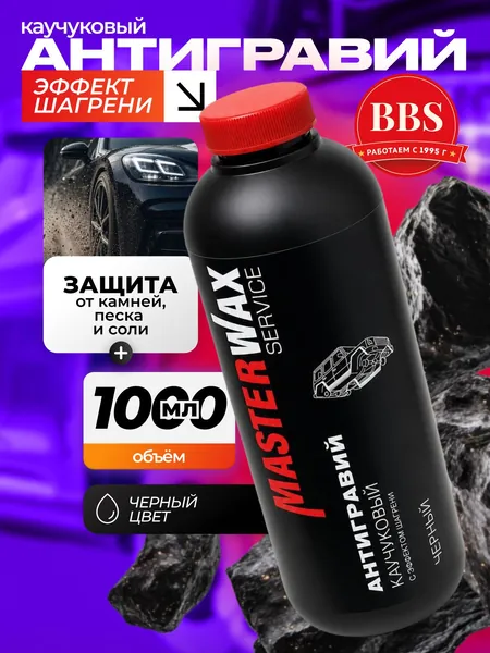 Антигравий каучуковый MasterWax MW Service 314 BLACK с эффектом шагрени, пластик 1,0 л. (MW030702)