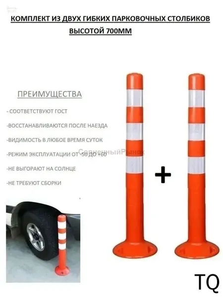 Столбики парковочные, 2 шт.