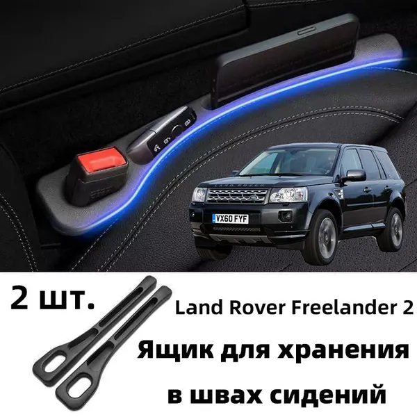 Land Rover Freelander 2 Ящик для хранения в швах сидений, 2 шт.