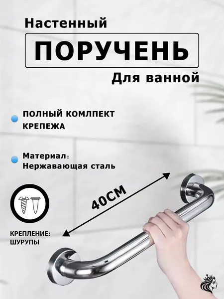 Опорный поручень для ванной комнаты и туалета 40cm