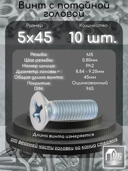 Винт М5х45 с потайной головой под крест, 10 шт.