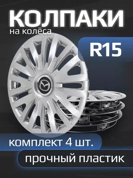 Колпаки R15 Mazda, прочные, комплект 4 штуки