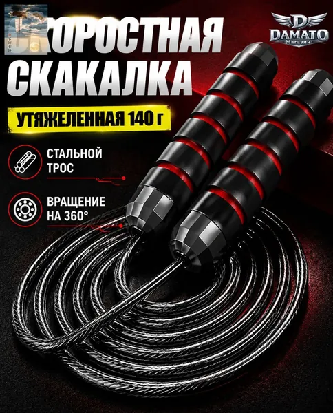 Скоростная скакалка для фитнеса взрослая, утяжеленная со стальным тросом и подшипником, 140 г74