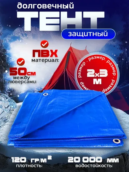 Тент укрывной 2х3 м 120 г