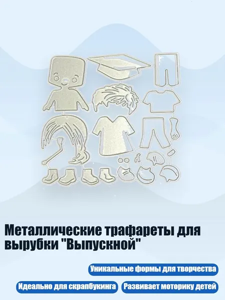 Металлические трафареты для вырубки "Выпускной"