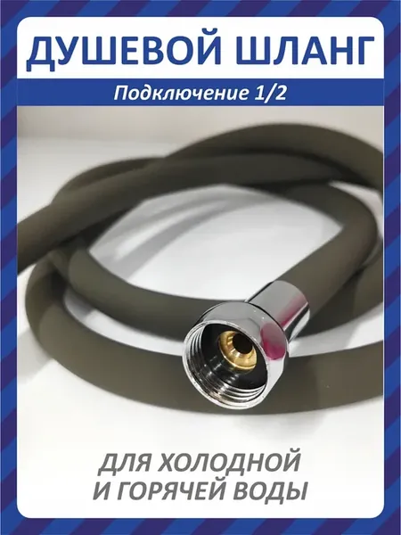 Шланг душевой для смесителей