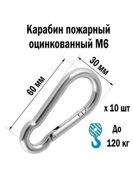 Карабин оцинкованный пожарный DIN 5299 М6 10 шт "Мир Шнура"