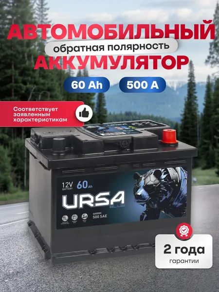 Аккумулятор автомобильный 12v 60 Ah URSA Blue 60Ah 500 A R+ обратная полярность 242x175x190 стартерный акб для автомобиля, машины