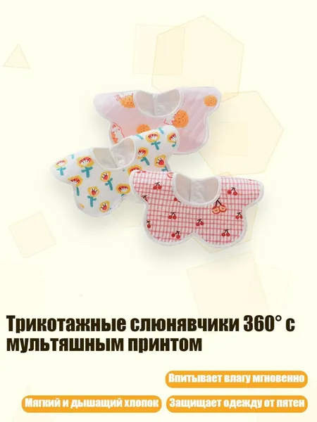 Трикотажные слюнявчики 360 с мультяшным принтом, Решетчатая вишня