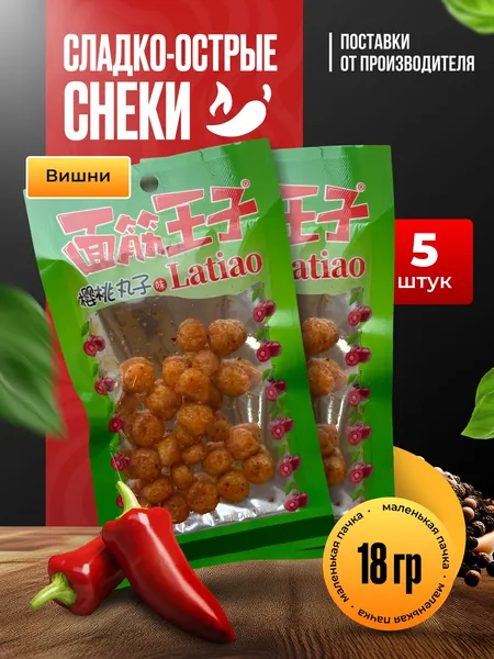 Снеки, Латяо,"Острая вишня", набор, 5 шт.*18 гр.