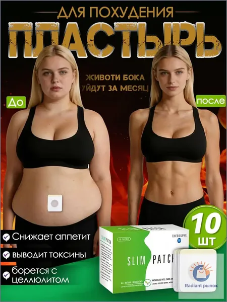 Пластырь для похудения 10 штук Антицеллюлитный жиросжигатель,Средство снижения веса и аппетита, Для детоксикации и похудения.Наследуемый рецепт, натуральный и без побочных эффектов