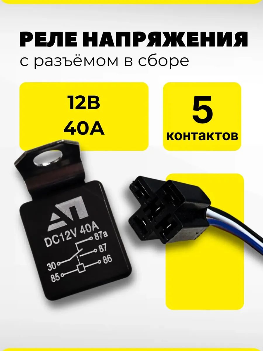 Реле автомобильное 5 контактное 40А с разъемом
