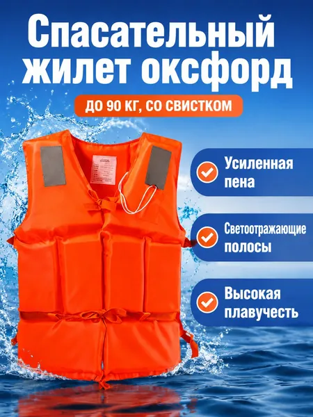 Спасательный жилет, размер: Универсальный