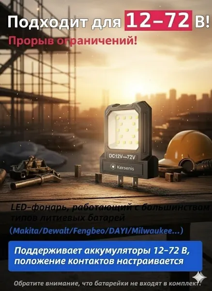 Kersenis универсальная светодиодный рабочий фонарь 12-80V. совместим с аккумуляторами типа Makita/Dewalt/Fengbao/DAYI, длительное использование на стройплощадках (без аккумулятора)
