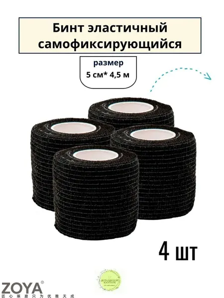 4 шт. Бинт ветеринарный эластичный самофиксирующийся 5 см х 4,5 м, черный