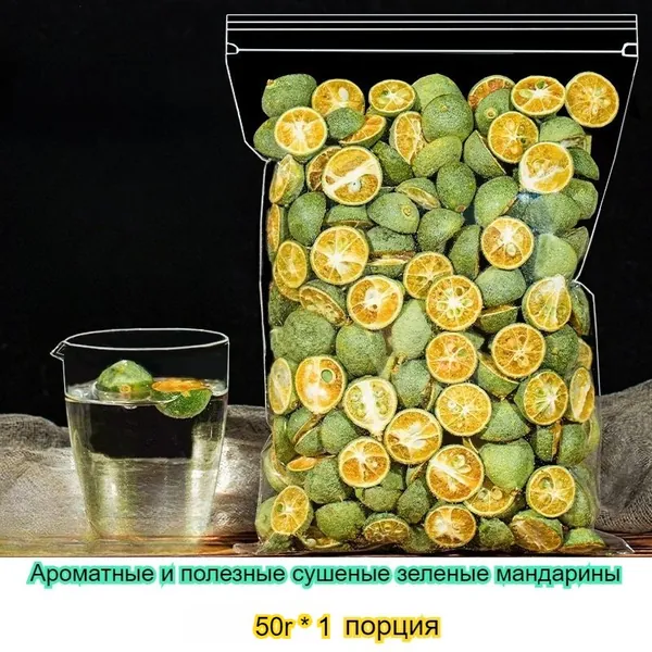 Эти сушеные зеленые мандарины, идеально подходящие для приготовления чая, обладают насыщенным фруктовым ароматом, высокой питательной ценностью и сладким послевкусием. Доступны в различных размерах.