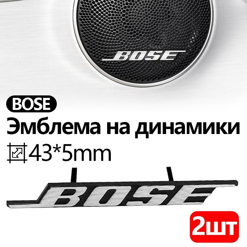 Эмблема на динамики BOSE, Шильдик в салон авто БОСЕ, Универсальная 3D наклейка BOSE, логотип значок на аудиотехнику,к-т 2шт