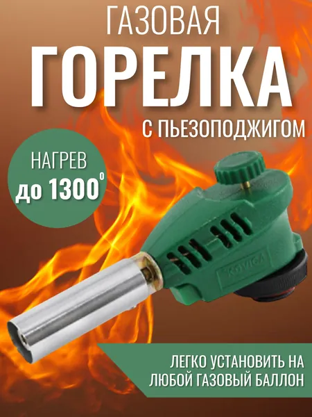 Насадка на баллон газовая горелка туристическая с пьезоподжигом
