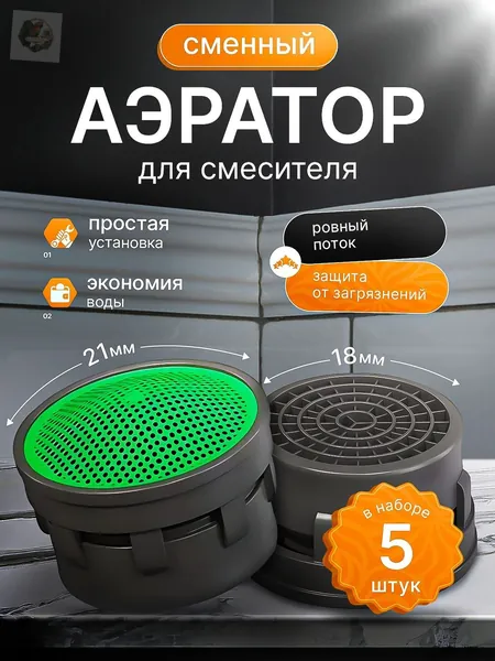 Аэратор вкладыш для смесителя, 5 штук, 21 мм внешний, картридж пластиковый без корпуса на кран, водосберегающая сеточка-фильтр на воду, насадка для кухни и ванной, 18 мм внутренний, М22 М24, 22-24 мм