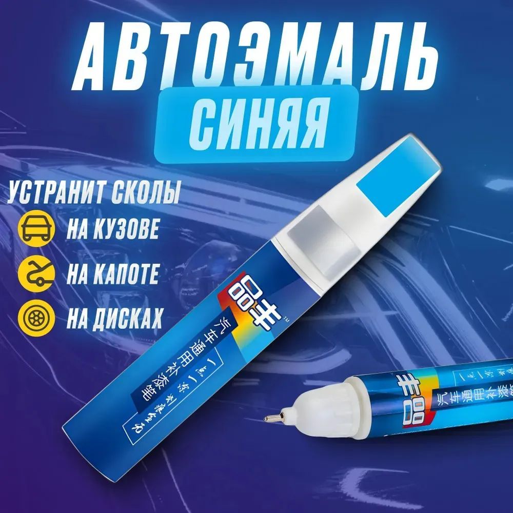 Средство для ремонта царапин, цвет: синий, 12 мл, 1 шт.