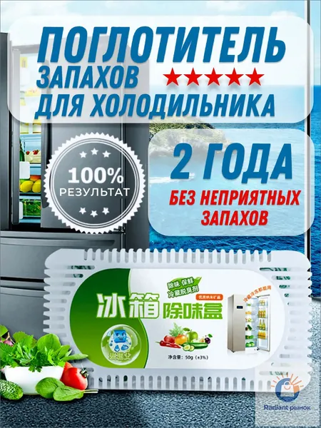 Поглотитель запаха для холодильника, нейтрализатор неприятных запахов