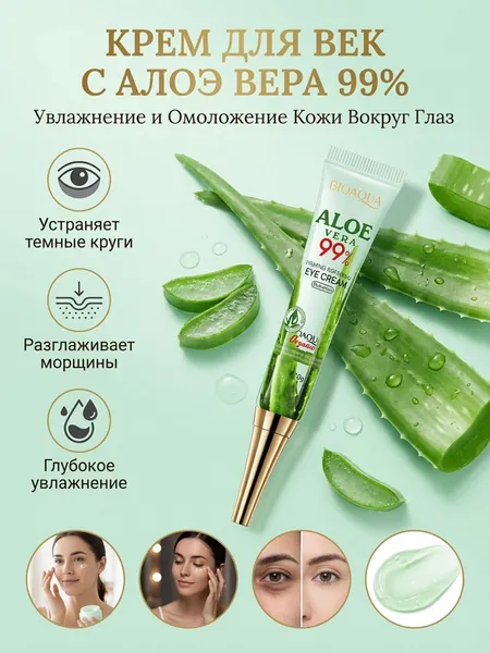 Увлажняющий Крем Для Глаз С Алоэ Вера Обеспечивает Длительное Увлажнение, Уменьшает Мелкие Морщины И Темные Круги Под Глазами, Придает Глазам Сияние И Замедляет Признаки Старения.