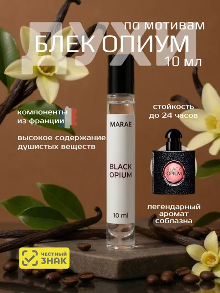 Духи женские стойкие Блэк Опиум Black Opium 10 мл