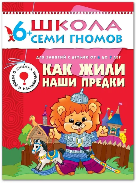 Развивающие книги для малышей. Годовой курс занятий для развития и обучения детей. Детский обучающий комплект. Школа Семи Гномов. 1 книжка / Набор из 12 книг / Новый Базовый курс. 6+ | Денисова Дарья