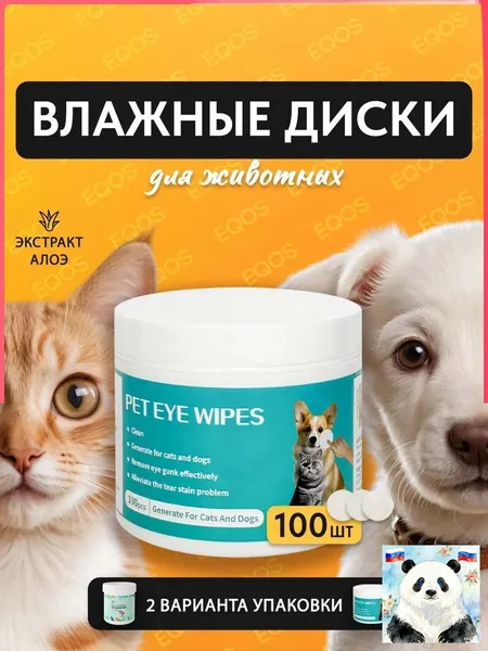 Влажные салфетки для животных 100 штук / Ватные диски, пропитанные лосьоном для чистки глаз и ушей собак, кошек / Гигиенические салфетки для ухода за глазами и ушами собак и кошек