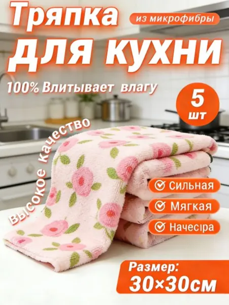 Тряпка, 5 шт