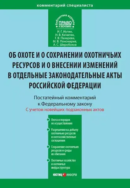 Комментарий к Федеральному закону от 24 июля 2009 г. No209-ФЗ Об охоте и о сохранении охотничьих ресурсов и о внесении изменений в отдельные законодательные акты Российской Федерации (постатейный) | Иутин Иван Геннадьевич, Широбоков Алексей Сергеевич | Электронная книга