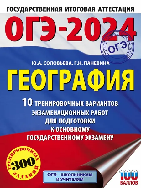 ОГЭ-2024. География. 10 тренировочных вариантов экзаменационных работ для подготовки к основному государственному экзамену | Соловьева Юлия Алексеевна, Паневина Галина Николаевна | Электронная книга
