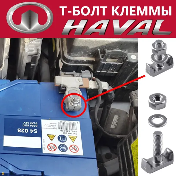 Т-болт клеммы АКБ автомобилей HAVAL H2 2014-2020, нержавеющая сталь, BOLT-BATTERY TERMINAL аккумуляторной батареи, 1 шт.