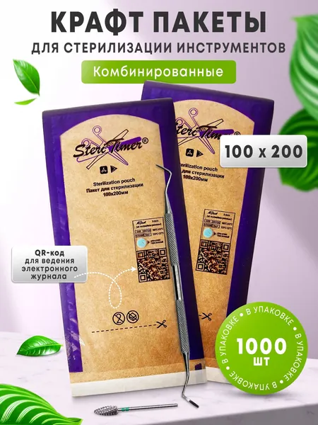 Пакеты крафт, бумажные, одноразовые, комбинированные для паровой, воздушной и сухожарной стерилизации инструментов маникюра с прозрачной стороной. Набор больших пакетиков 100х200, 1000 шт