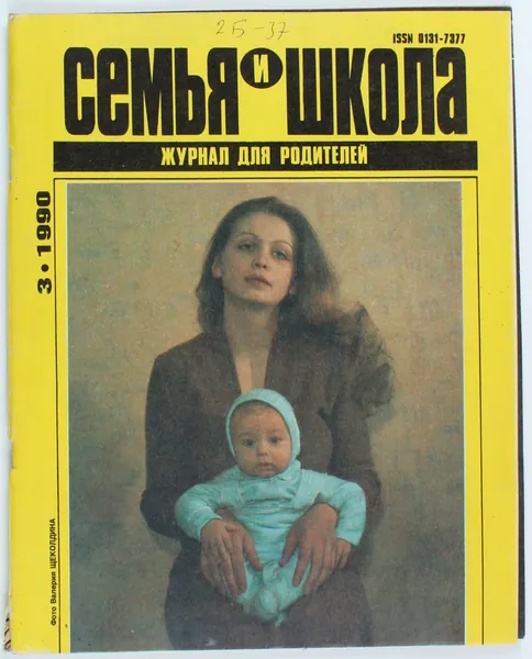 Винтажный журнал СССР Семья и школа, 03/1990