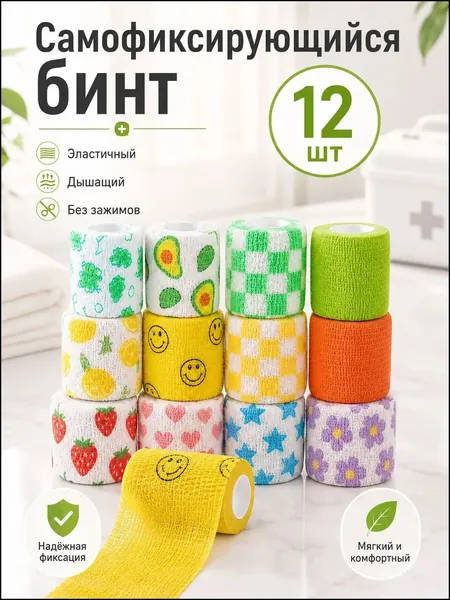 Эксклюзивный комплект из двенадцати эластичных бинтов с функцией самофиксации, в разноцветном исполнении с принтами фруктов, звёзд и смайликов, применяемый как дышащий пластырь в спорте и для рукодели