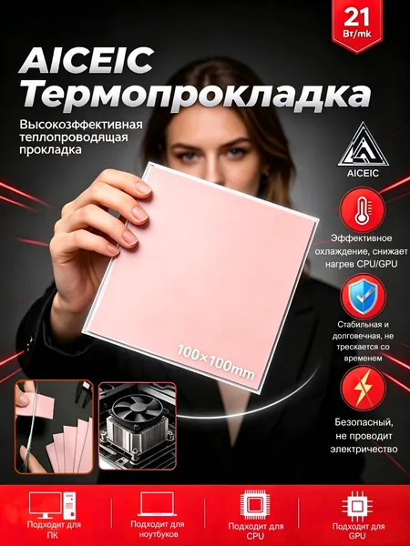 Высокоэффективная термопрокладка AICEIC 1,5 мм, 21 Вт/мк,100X100 мм,Подходит для ПК ноутбуков,видеокарт SSD микросхем MOSFET ОЗУ мобильных процессоров контроллеров заряда инверторов.