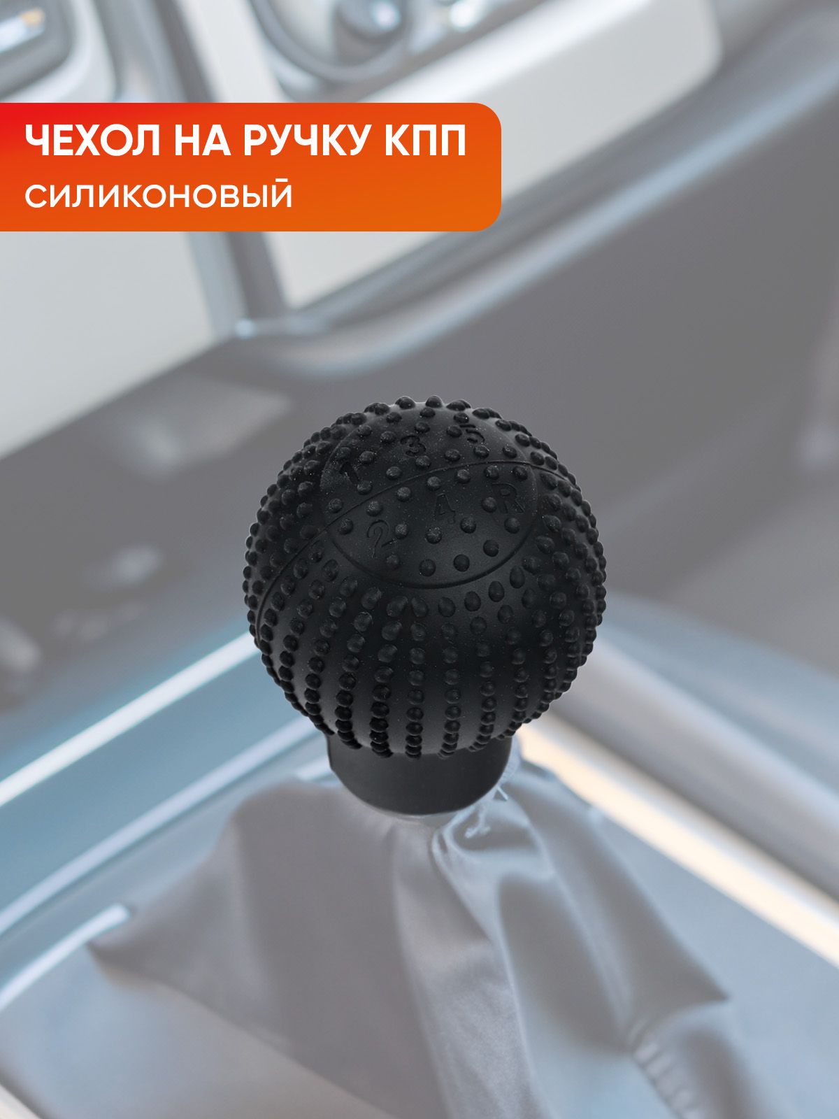 Силиконовый чехол на ручку КПП